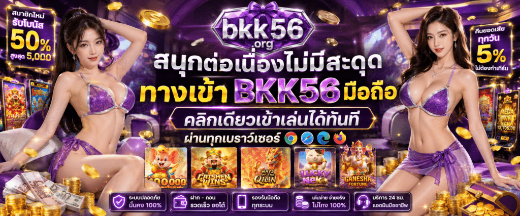 สนุกต่อเนื่องไม่มีสะดุด ทางเข้า BKK56 มือถือ คลิกเดียวเข้าเล่นได้ทันที ผ่านทุกเบราว์เซอร์