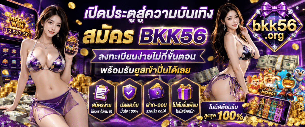 เปิดประตูสู่ความบันเทิง สมัคร BKK56 ลงทะเบียนง่ายไม่กี่ขั้นตอน พร้อมรับยูสเข้าปั่นได้เลย