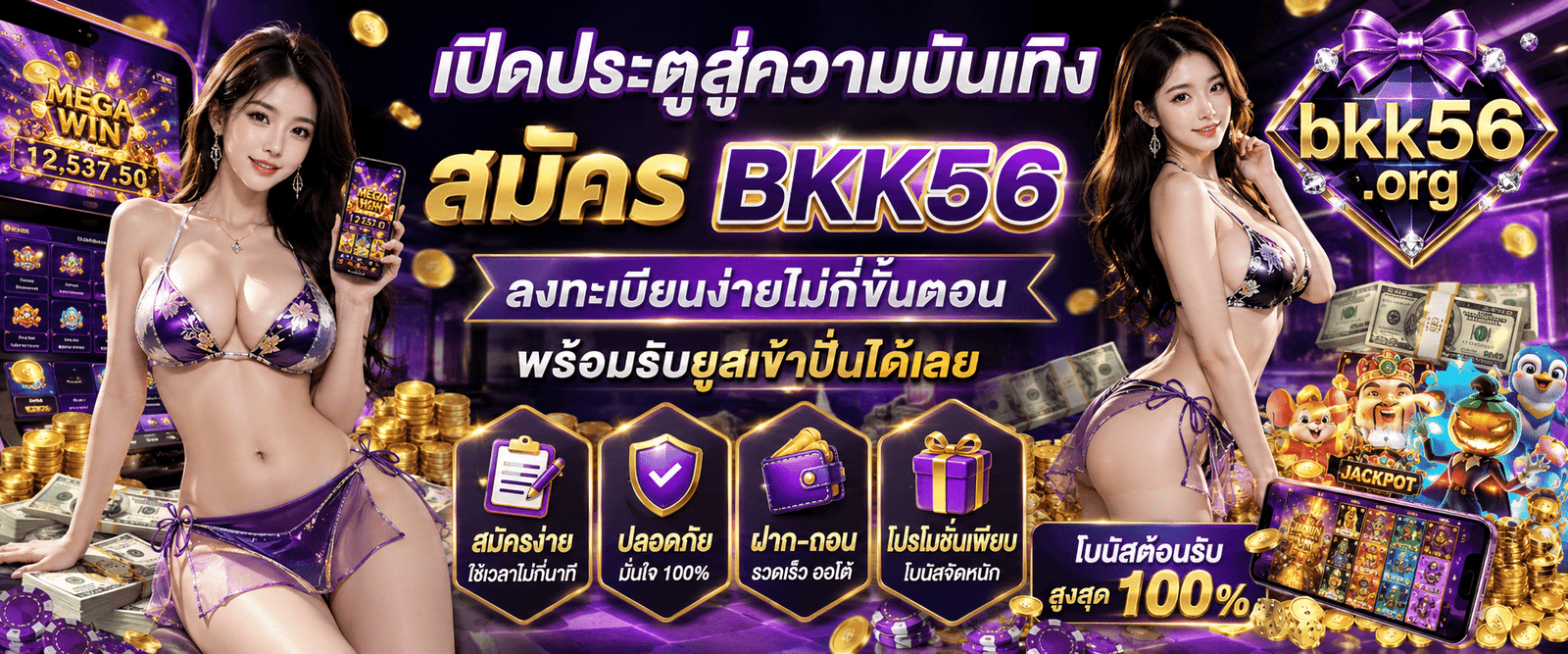 เปิดประตูสู่ความบันเทิง สมัคร BKK56 ลงทะเบียนง่ายไม่กี่ขั้นตอน พร้อมรับยูสเข้าปั่นได้เลย