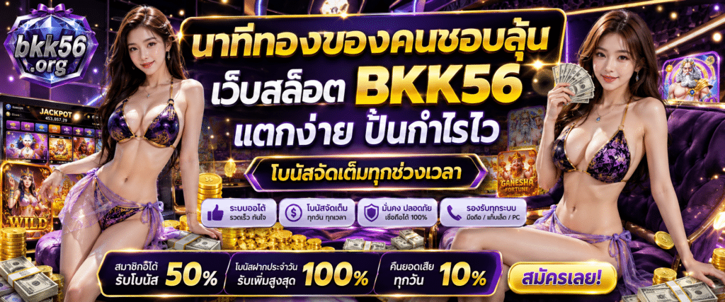 นาทีทองของคนชอบลุ้น เว็บสล็อต BKK56 แตกง่าย ปั้นกำไรไว โบนัสจัดเต็มทุกช่วงเวลา